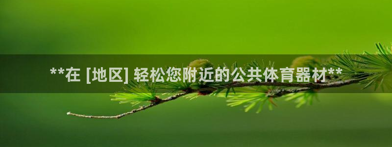 富联平台寇 37oo735：**在 [地区] 轻松您