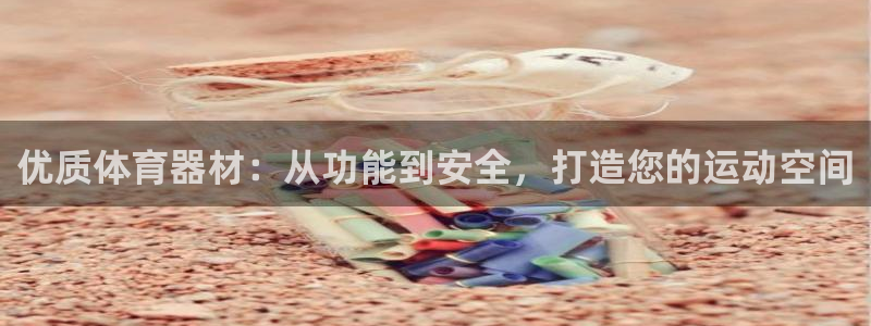 富联平台招 37oo735：优质体育器材：从功能到安