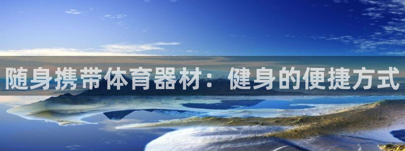 富联娱乐代理怎么做的：随身携带体育器材：健身的便捷方