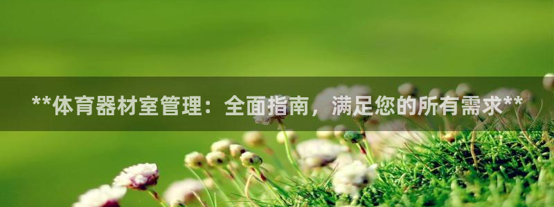 富联平台安装流程：**体育器材室管理：全面指南，满足