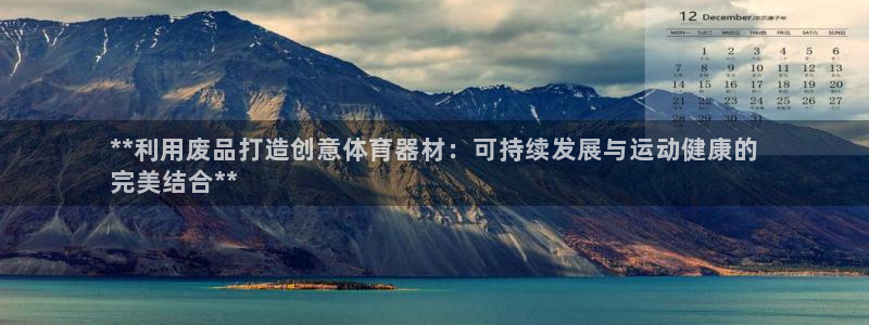 富联平台是什么：**利用废品打造创意体育器材：可持续