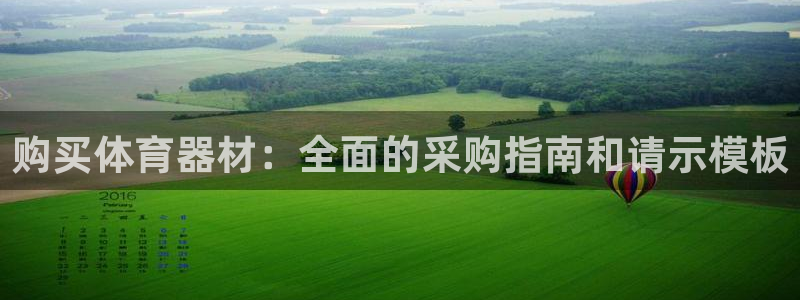 富联娱乐会员账号怎么注销：购买体育器材：全面的采购指