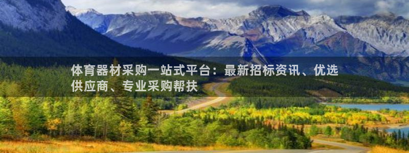富联平台登录网址查询：体育器材采购一站式平台：最新招