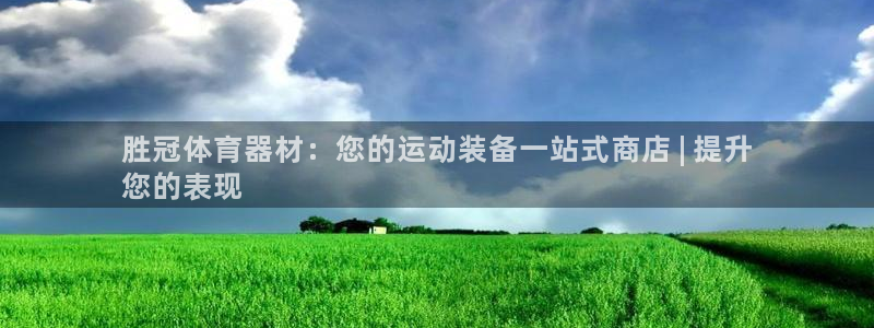 富联食品：胜冠体育器材：您的运动装备一站式商店 | 