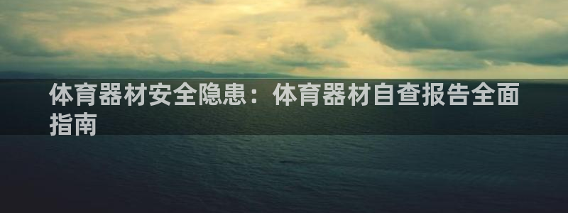 富联娱乐平台是什么软件：体育器材安全隐患：体育器材自
