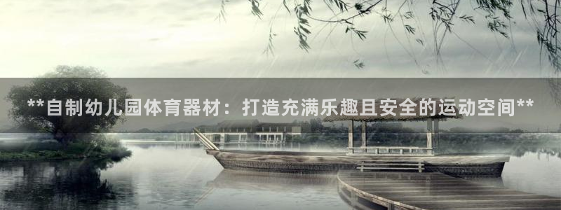 富联是什么板块：**自制幼儿园体育器材：打造充满乐趣