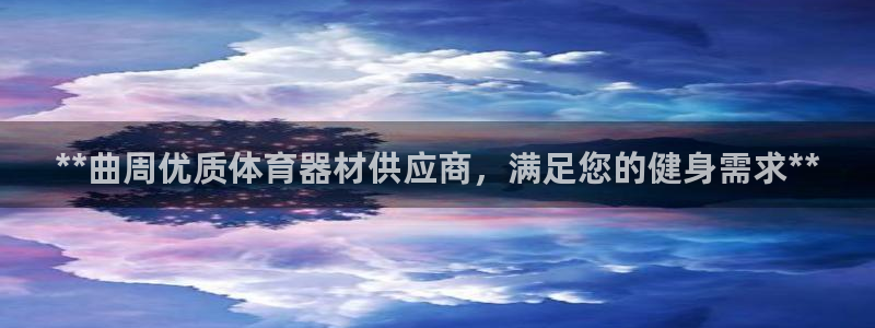 富联官方网站入口网址是多少：**曲周优质体育器材供应