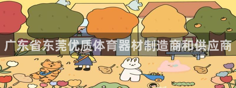 富联官方网站首页入口网址：广东省东莞优质体育器材制造