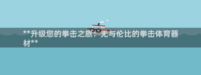 富联娱乐平台能挣到钱吗现在：**升级您的拳击之旅：无