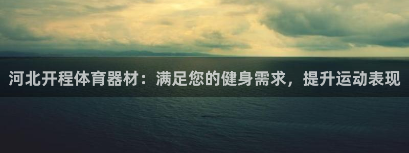 富联官方网站首页登录网址：河北开程体育器材：满足您的