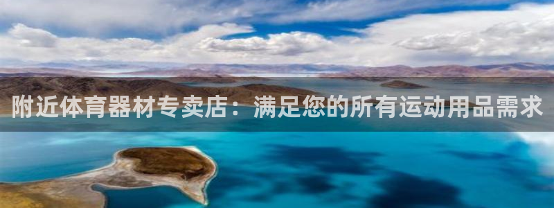 富联平台推 5O6917 富联：附近体育器材专卖店：