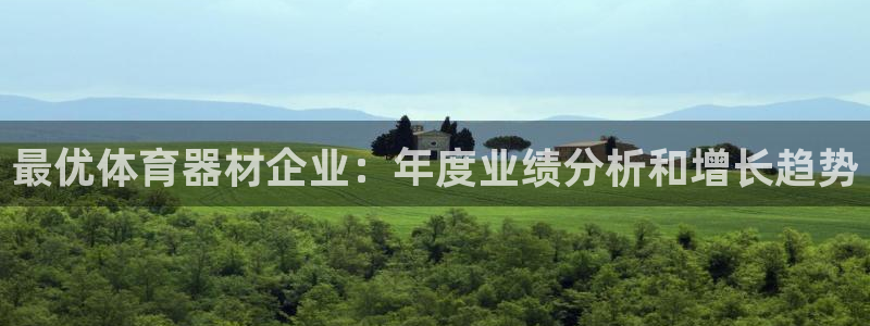 富联平台登录入口官网：最优体育器材企业：年度业绩分析