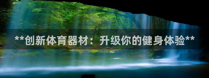 富联官网注册流程图片：**创新体育器材：升级你的健身