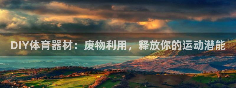富联通讯简介：DIY体育器材：废物利用，释放你的运动