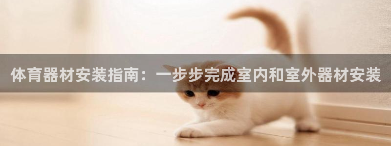 富联娱乐是骗局吗：体育器材安装指南：一步步完成室内和