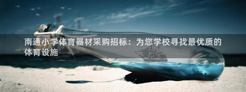 富联娱乐负责人：南通小学体育器材采购招标：为您学校寻