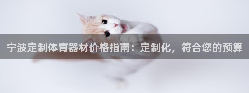富联申购是什么股票：宁波定制体育器材价格指南：定制化