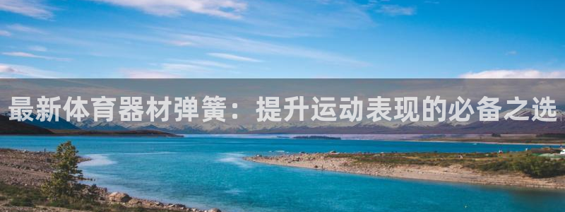 富联娱乐马 411O31 娱乐：最新体育器材弹簧：提