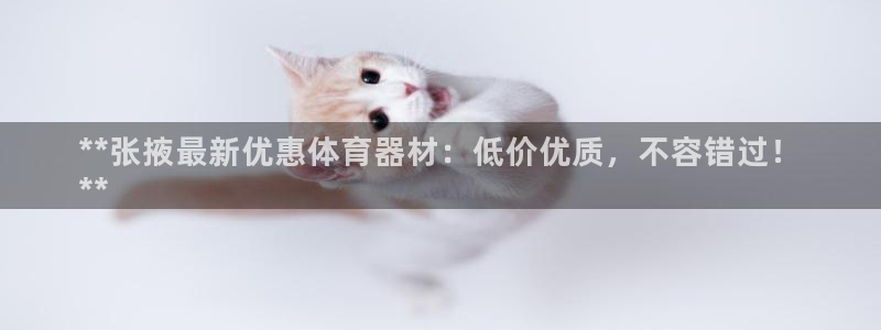 富联娱乐总代理是谁：**张掖最新优惠体育器材：低价优