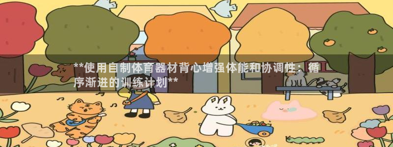 深圳富联智能制造产业创新中心：**使用自制体育器材背