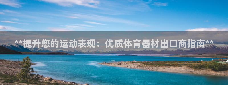 富联官方网站入口查询电话：**提升您的运动表现：优质