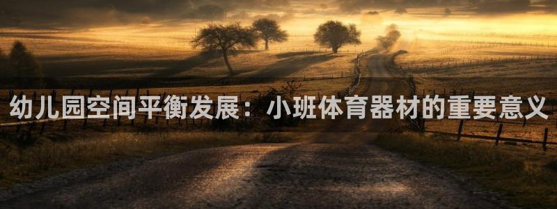 富联平台招 37oo735：幼儿园空间平衡发展：小班