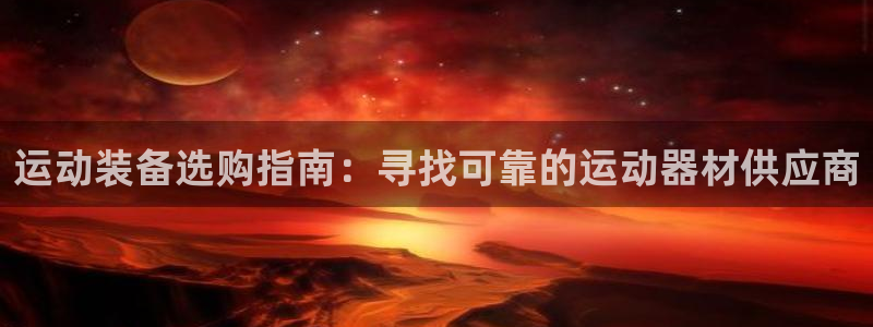 富联官网注册不了账号怎么办：运动装备选购指南：寻找可
