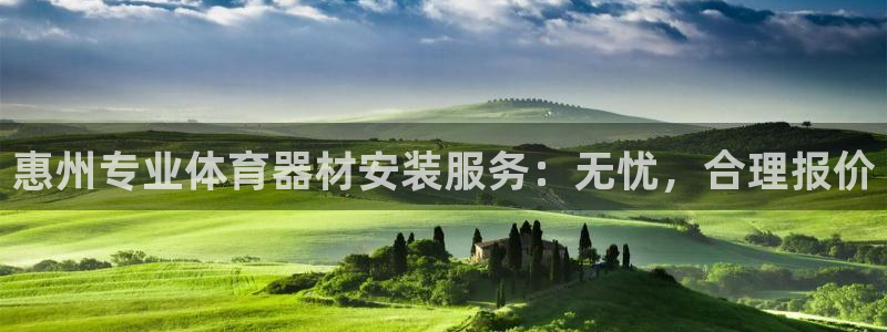 富联平台官网首页：惠州专业体育器材安装服务：无忧，合