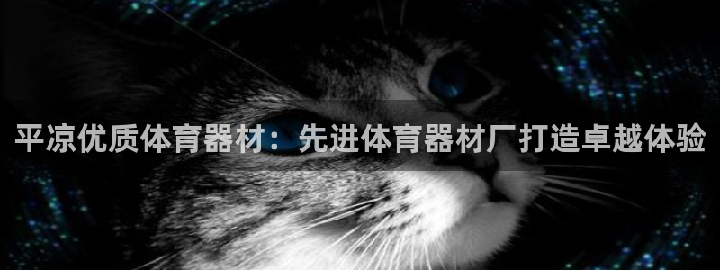 富联娱乐会员有什么用：平凉优质体育器材：先进体育器材