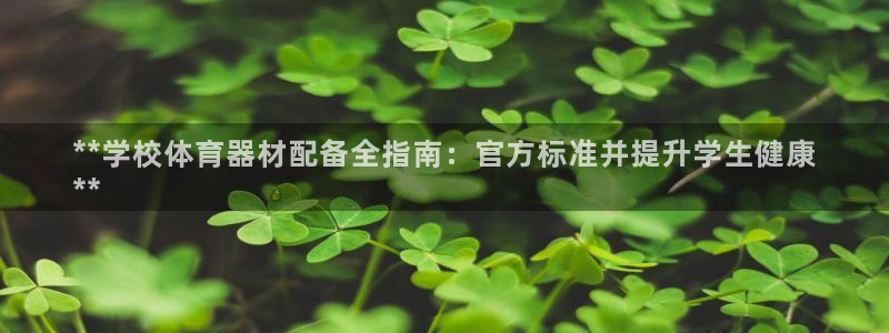 富联娱乐在线注册链接是什么：**学校体育器材配备全指