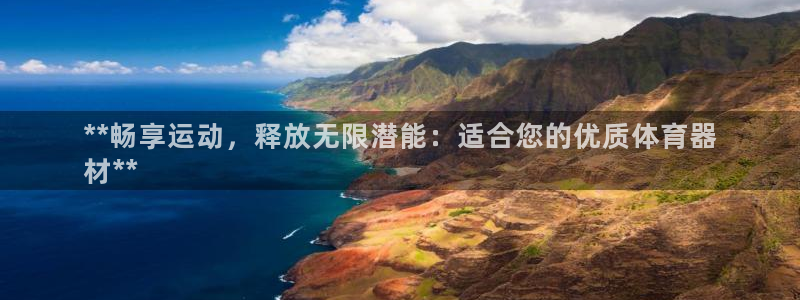 富联平台挂机赚钱：**畅享运动，释放无限潜能：适合您