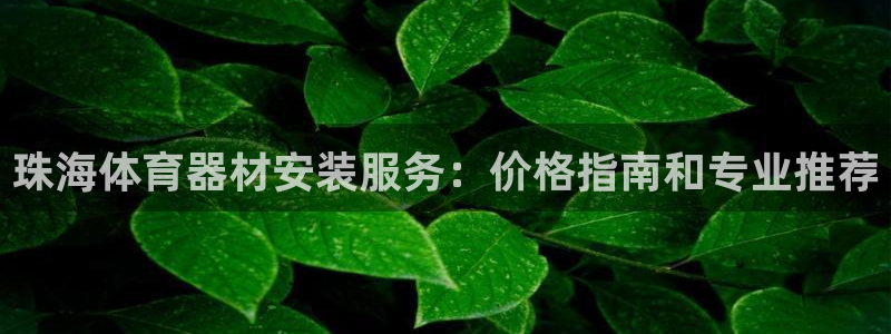 富联平台微信怎么注销：珠海体育器材安装服务：价格指南