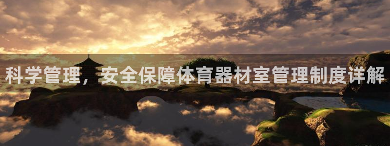 富联申购中签时间：科学管理，安全保障体育器材室管理制