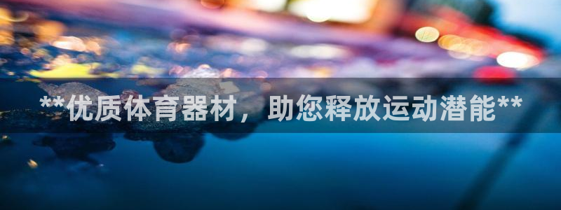 富联娱乐革7O777：**优质体育器材，助您释放运动
