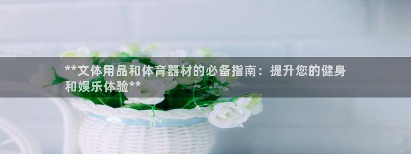 富联是什么股票板块：**文体用品和体育器材的必备指南
