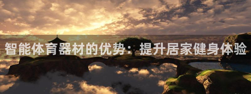 富联娱乐总代理：智能体育器材的优势：提升居家健身体验