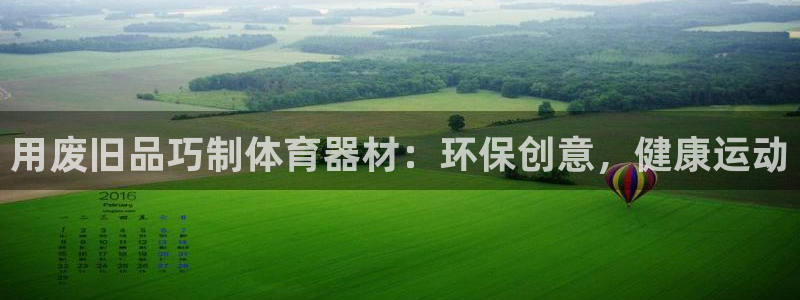 富联娱乐服务站：用废旧品巧制体育器材：环保创意，健康
