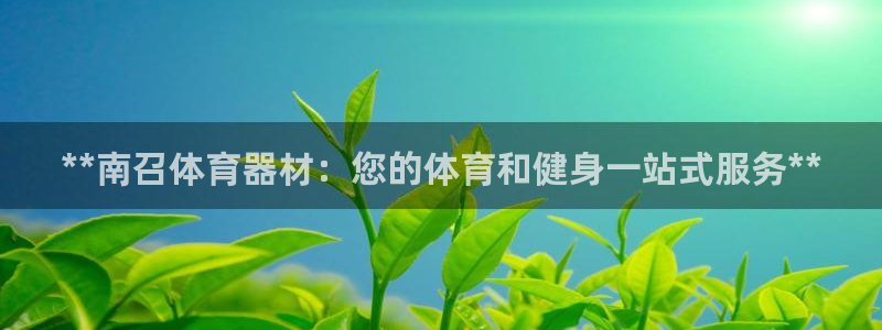 富联官网登录：**南召体育器材：您的体育和健身一站式