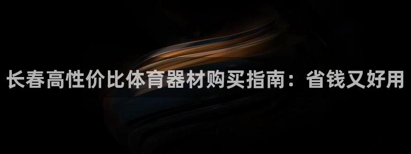 富联股份代码是多少：长春高性价比体育器材购买指南：省