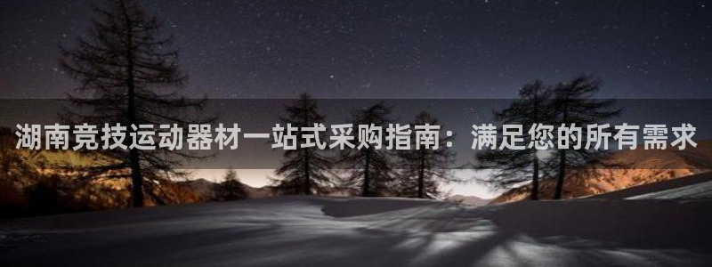 富联平台登陆：湖南竞技运动器材一站式采购指南：满足您的所有需