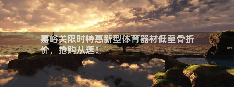 富联平台加认 58.53.4I：嘉峪关限时特惠新型体