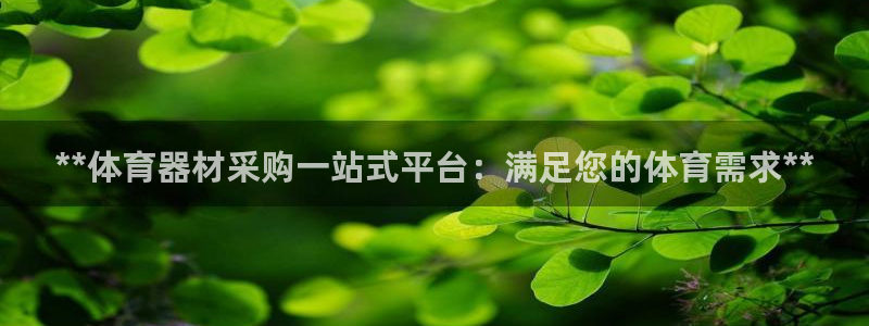 富联娱乐平台能挣到钱吗现在：**体育器材采购一站式平