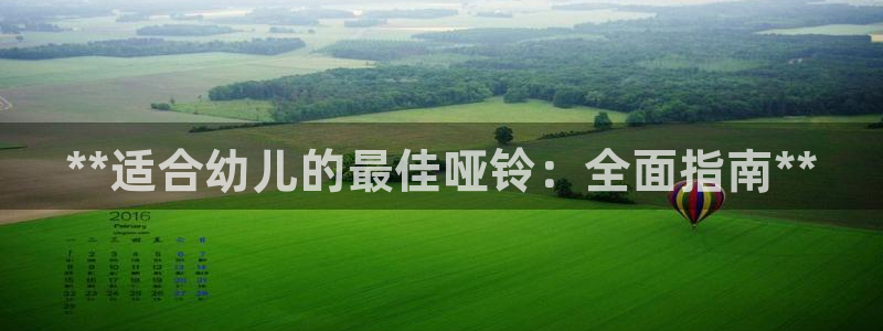 富联娱乐代理怎么做的：**适合幼儿的最佳哑铃：全面指