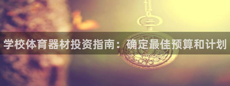 富联娱乐测速登录失败：学校体育器材投资指南：确定最佳