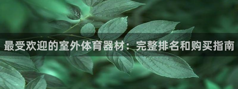 富联娱乐客户端app下载服务器异常怎么办：最受欢迎的