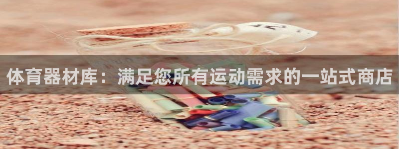 杭州富联科技：体育器材库：满足您所有运动需求的一站式