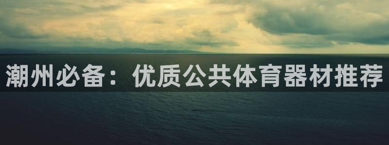 富联是什么：潮州必备：优质公共体育器材推荐