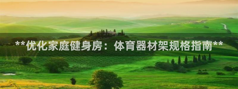 富联娱乐口 411O31 娱乐：**优化家庭健身房：