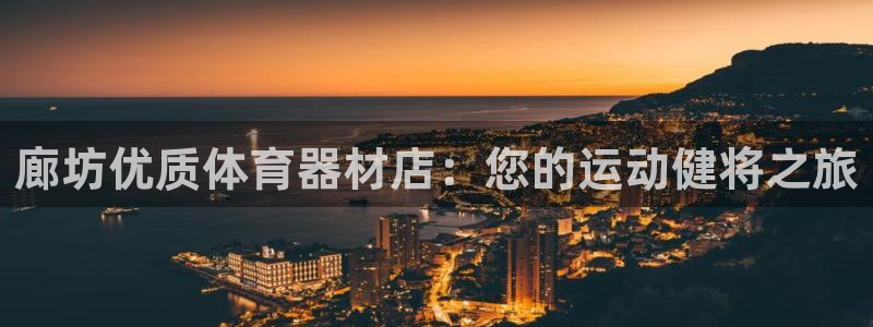 富联娱乐话 5O6917 富联：廊坊优质体育器材店：