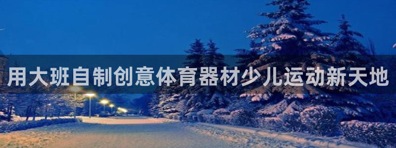 富联官网代理系列是正品吗：用大班自制创意体育器材少儿